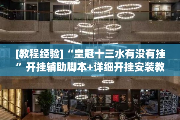 [教程经验]“皇冠十三水有没有挂	”开挂辅助脚本+详细开挂安装教程