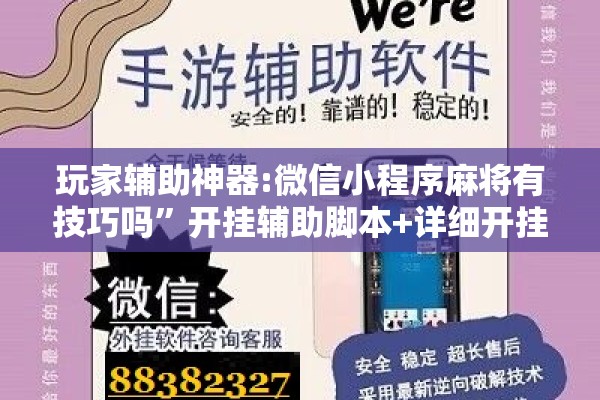 玩家辅助神器:微信小程序麻将有技巧吗”开挂辅助脚本+详细开挂安装教程