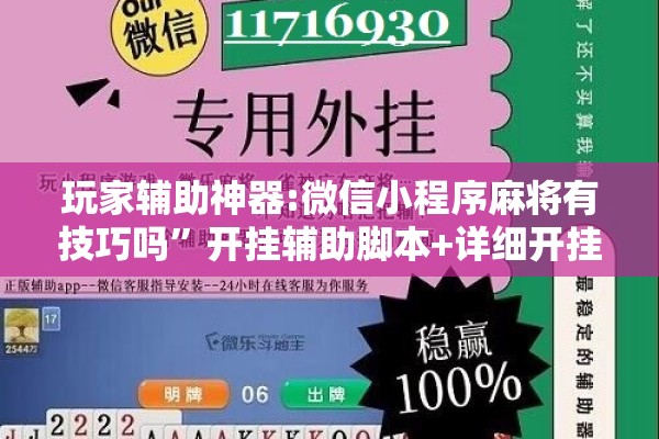 玩家辅助神器:微信小程序麻将有技巧吗”开挂辅助脚本+详细开挂安装教程