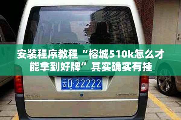 安装程序教程“榕城510k怎么才能拿到好牌	”其实确实有挂