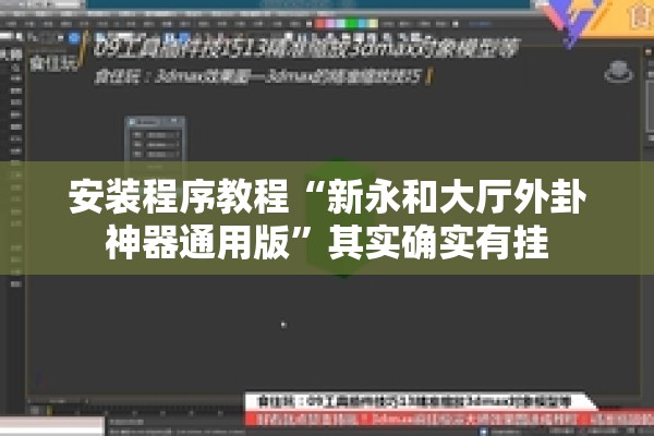 安装程序教程“新永和大厅外卦神器通用版”其实确实有挂