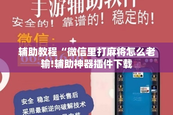 辅助教程“微信里打麻将怎么老输!辅助神器插件下载 辅助教程“微信里打麻将怎么老输!辅助神器插件下载