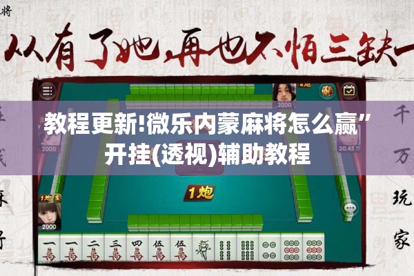 教程更新!微乐内蒙麻将怎么赢”开挂(透视)辅助教程