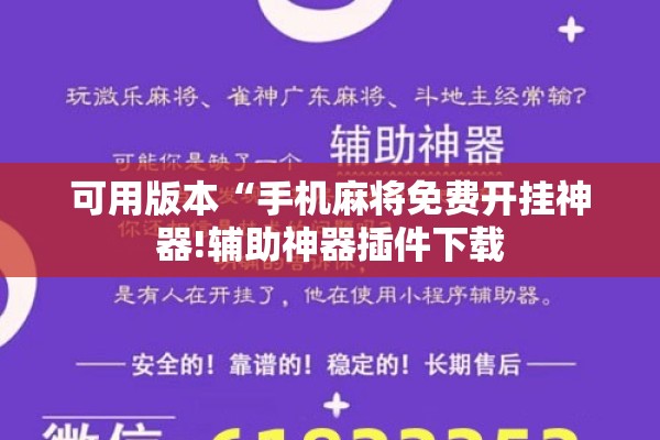 可用版本“手机麻将免费开挂神器!辅助神器插件下载 可用版本“手机麻将免费开挂神器!辅助神器插件下载