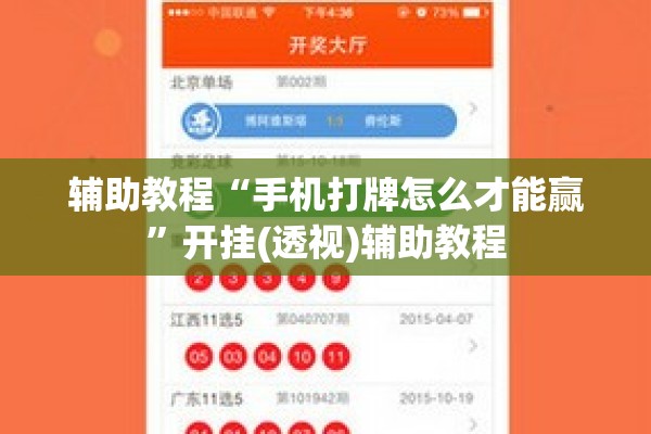 辅助教程“手机打牌怎么才能赢”开挂(透视)辅助教程