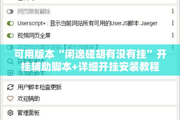 可用版本“闲逸碰胡有没有挂	”开挂辅助脚本+详细开挂安装教程