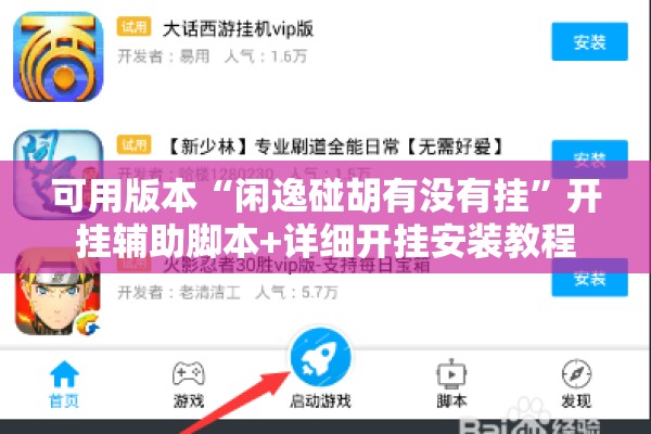 可用版本“闲逸碰胡有没有挂”开挂辅助脚本+详细开挂安装教程