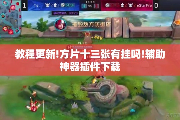 教程更新!方片十三张有挂吗!辅助神器插件下载