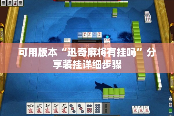 可用版本“迅奇麻将有挂吗”分享装挂详细步骤