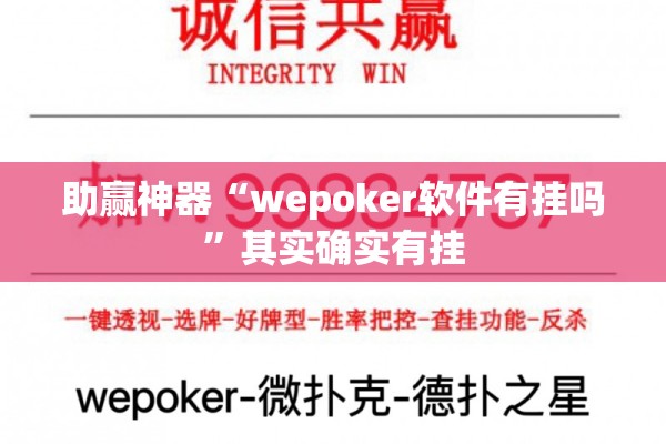 助赢神器“wepoker软件有挂吗”其实确实有挂