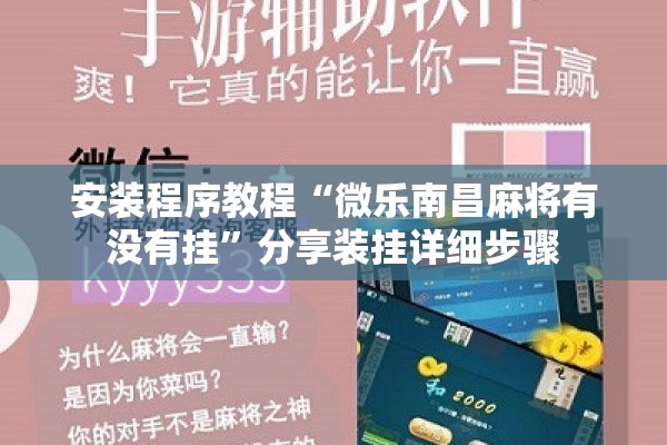 安装程序教程“微乐南昌麻将有没有挂	”分享装挂详细步骤