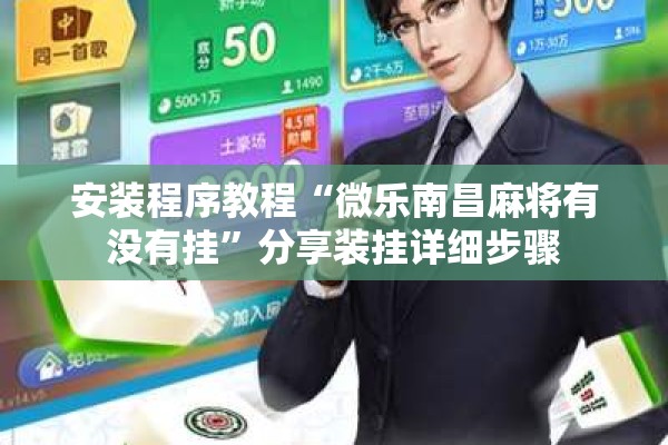 安装程序教程“微乐南昌麻将有没有挂”分享装挂详细步骤