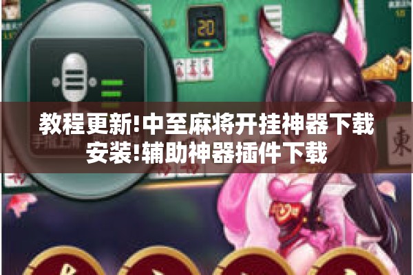 教程更新!中至麻将开挂神器下载安装!辅助神器插件下载 教程更新!中至麻将开挂神器下载安装!辅助神器插件下载