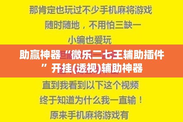 助赢神器“微乐二七王辅助插件”开挂(透视)辅助神器