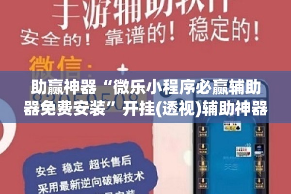 助赢神器“微乐小程序必赢辅助器免费安装	”开挂(透视)辅助神器