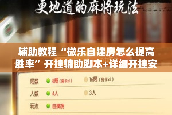 辅助教程“微乐自建房怎么提高胜率”开挂辅助脚本+详细开挂安装教程