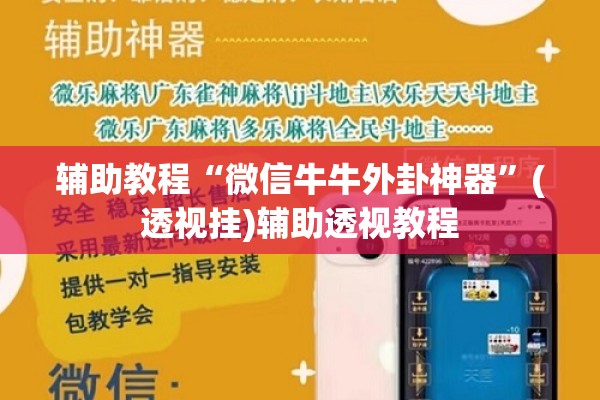 辅助教程“微信牛牛外卦神器”(透视挂)辅助透视教程