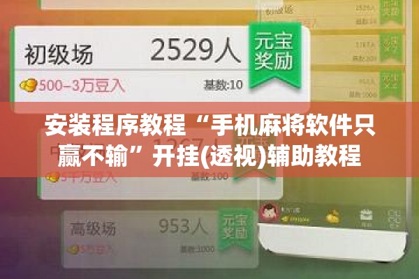 安装程序教程“手机麻将软件只赢不输”开挂(透视)辅助教程