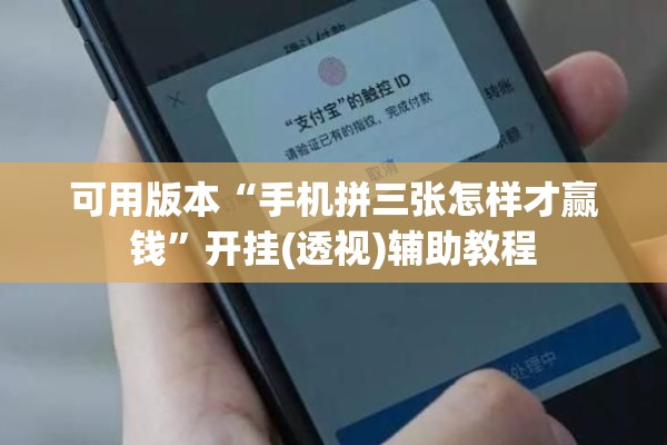 可用版本“手机拼三张怎样才赢钱”开挂(透视)辅助教程
