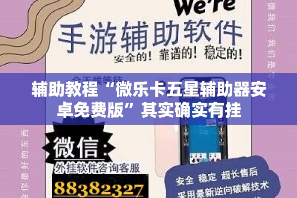辅助教程“微乐卡五星辅助器安卓免费版”其实确实有挂