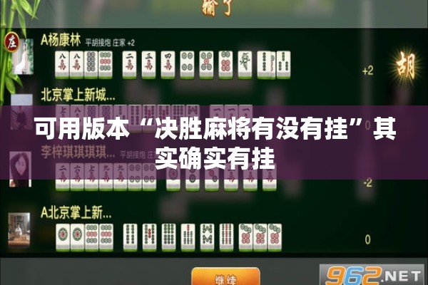 可用版本“决胜麻将有没有挂”其实确实有挂