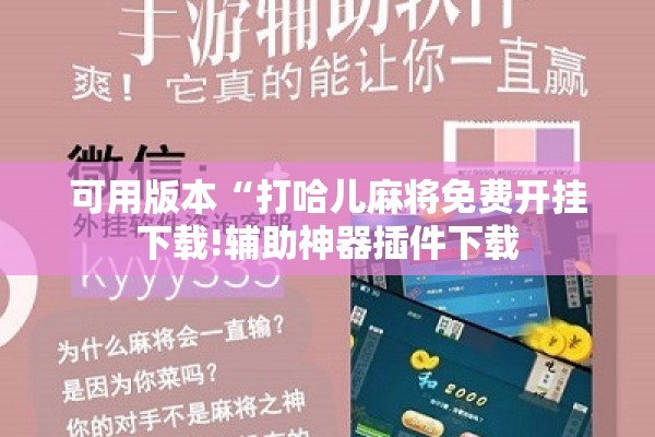 可用版本“打哈儿麻将免费开挂下载!辅助神器插件下载