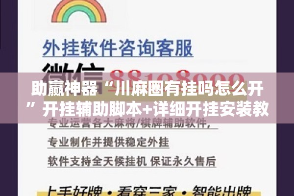 助赢神器“川麻圈有挂吗怎么开	”开挂辅助脚本+详细开挂安装教程