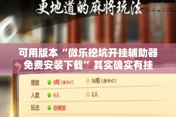 可用版本“微乐挖坑开挂辅助器免费安装下载”其实确实有挂