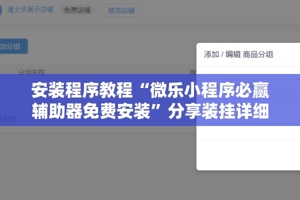 安装程序教程“微乐小程序必赢辅助器免费安装”分享装挂详细步骤