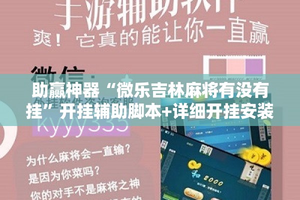 助赢神器“微乐吉林麻将有没有挂”开挂辅助脚本+详细开挂安装教程