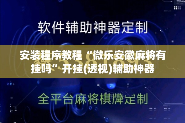 安装程序教程“微乐安徽麻将有挂吗	”开挂(透视)辅助神器
