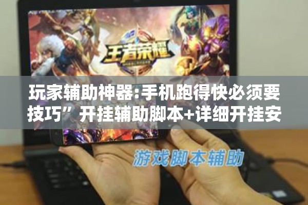 玩家辅助神器:手机跑得快必须要技巧”开挂辅助脚本+详细开挂安装教程