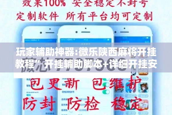 玩家辅助神器:微乐陕西麻将开挂教程”开挂辅助脚本+详细开挂安装教程