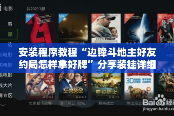安装程序教程“边锋斗地主好友约局怎样拿好牌”分享装挂详细步骤