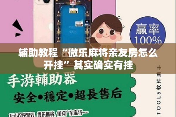 辅助教程“微乐麻将亲友房怎么开挂	”其实确实有挂