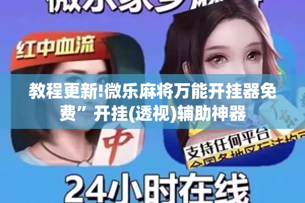 教程更新!微乐麻将万能开挂器免费”开挂(透视)辅助神器