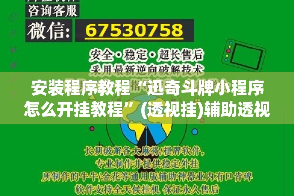 安装程序教程“迅奇斗牌小程序怎么开挂教程”(透视挂)辅助透视教程
