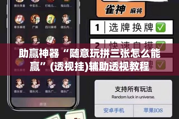 助赢神器“随意玩拼三张怎么能赢”(透视挂)辅助透视教程