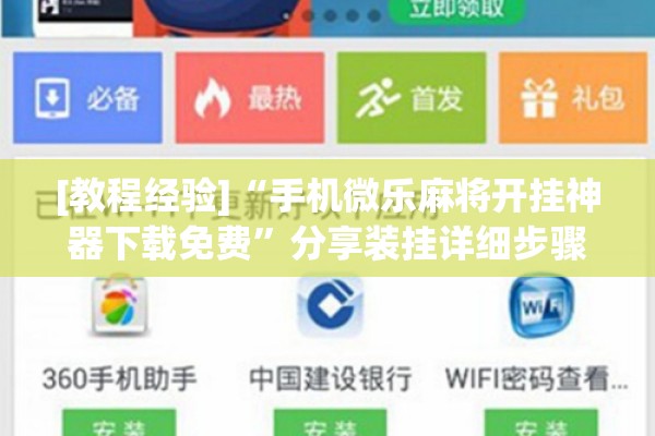 [教程经验]“手机微乐麻将开挂神器下载免费”分享装挂详细步骤