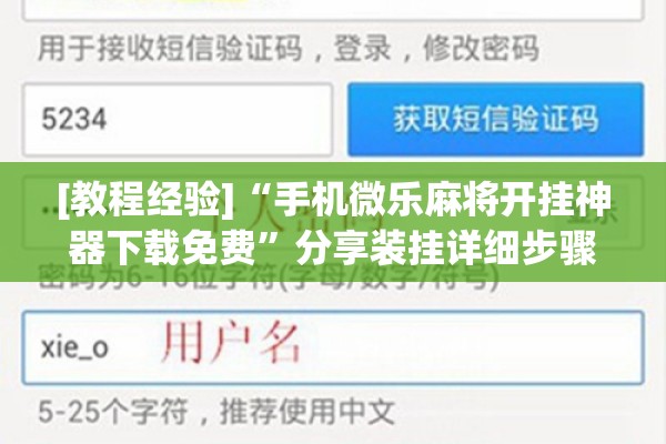 [教程经验]“手机微乐麻将开挂神器下载免费”分享装挂详细步骤