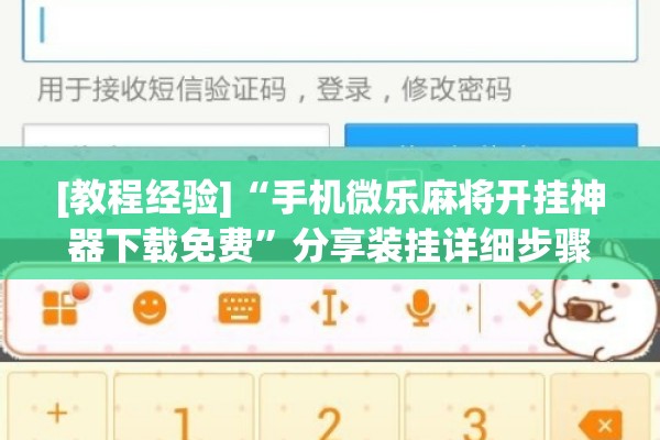 [教程经验]“手机微乐麻将开挂神器下载免费”分享装挂详细步骤