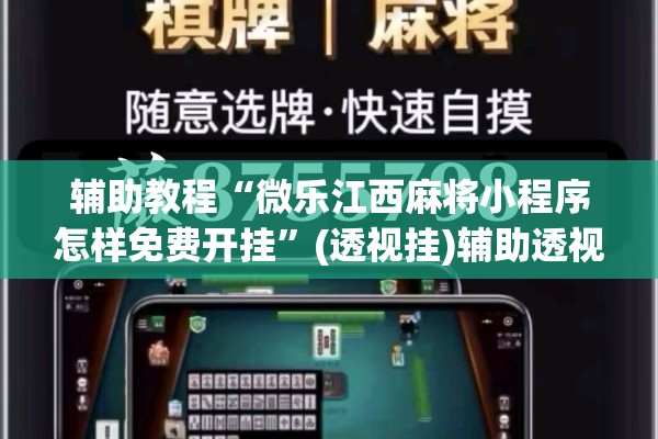 辅助教程“微乐江西麻将小程序怎样免费开挂	”(透视挂)辅助透视教程