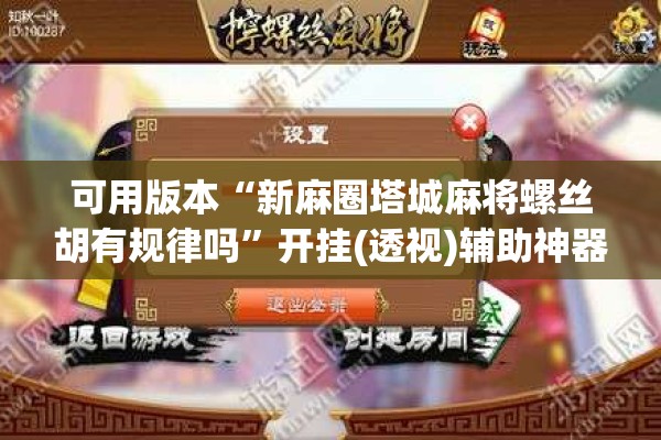 可用版本“新麻圈塔城麻将螺丝胡有规律吗”开挂(透视)辅助神器