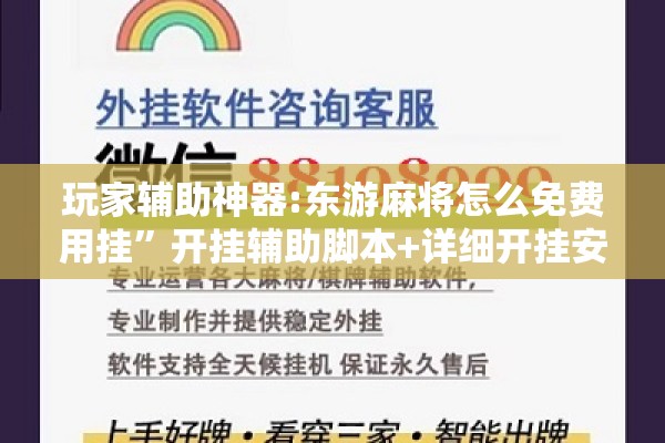 玩家辅助神器:东游麻将怎么免费用挂”开挂辅助脚本+详细开挂安装教程