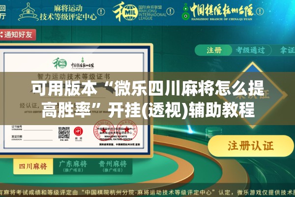 可用版本“微乐四川麻将怎么提高胜率	”开挂(透视)辅助教程