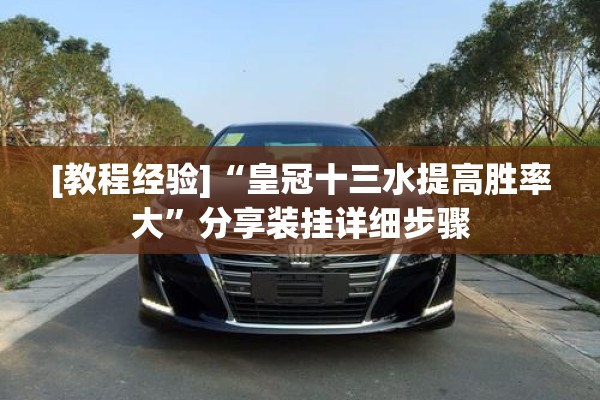 [教程经验]“皇冠十三水提高胜率大	”分享装挂详细步骤