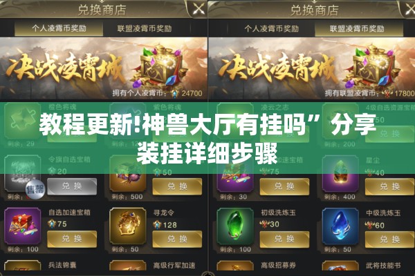 教程更新!神兽大厅有挂吗”分享装挂详细步骤