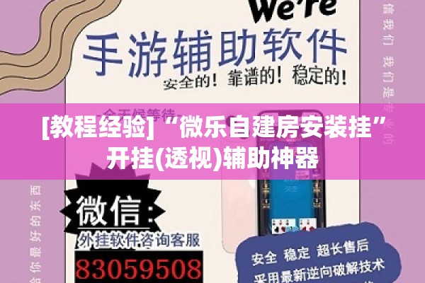 [教程经验]“微乐自建房安装挂	”开挂(透视)辅助神器