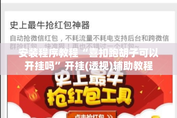 安装程序教程“喜扣跑胡子可以开挂吗”开挂(透视)辅助教程