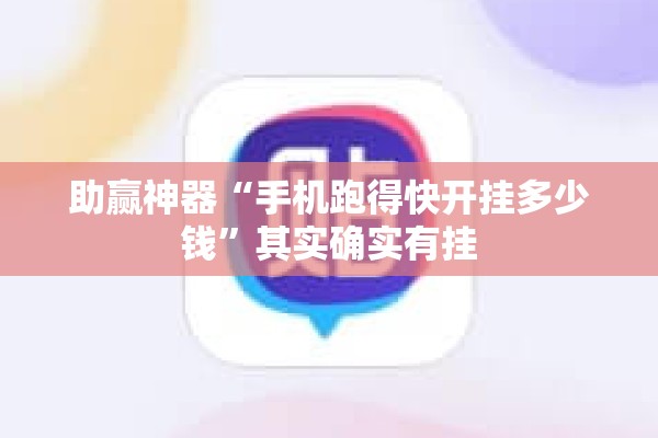 助赢神器“手机跑得快开挂多少钱”其实确实有挂
